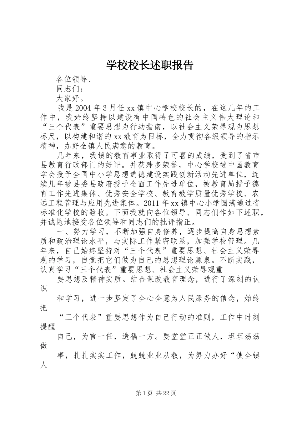 学校校长述职报告 (22)_第1页