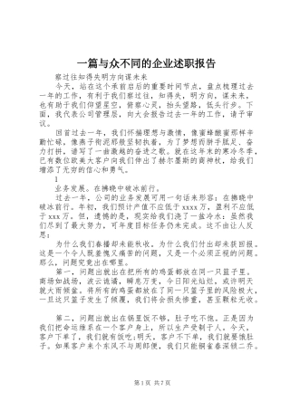一篇与众不同的企业述职报告