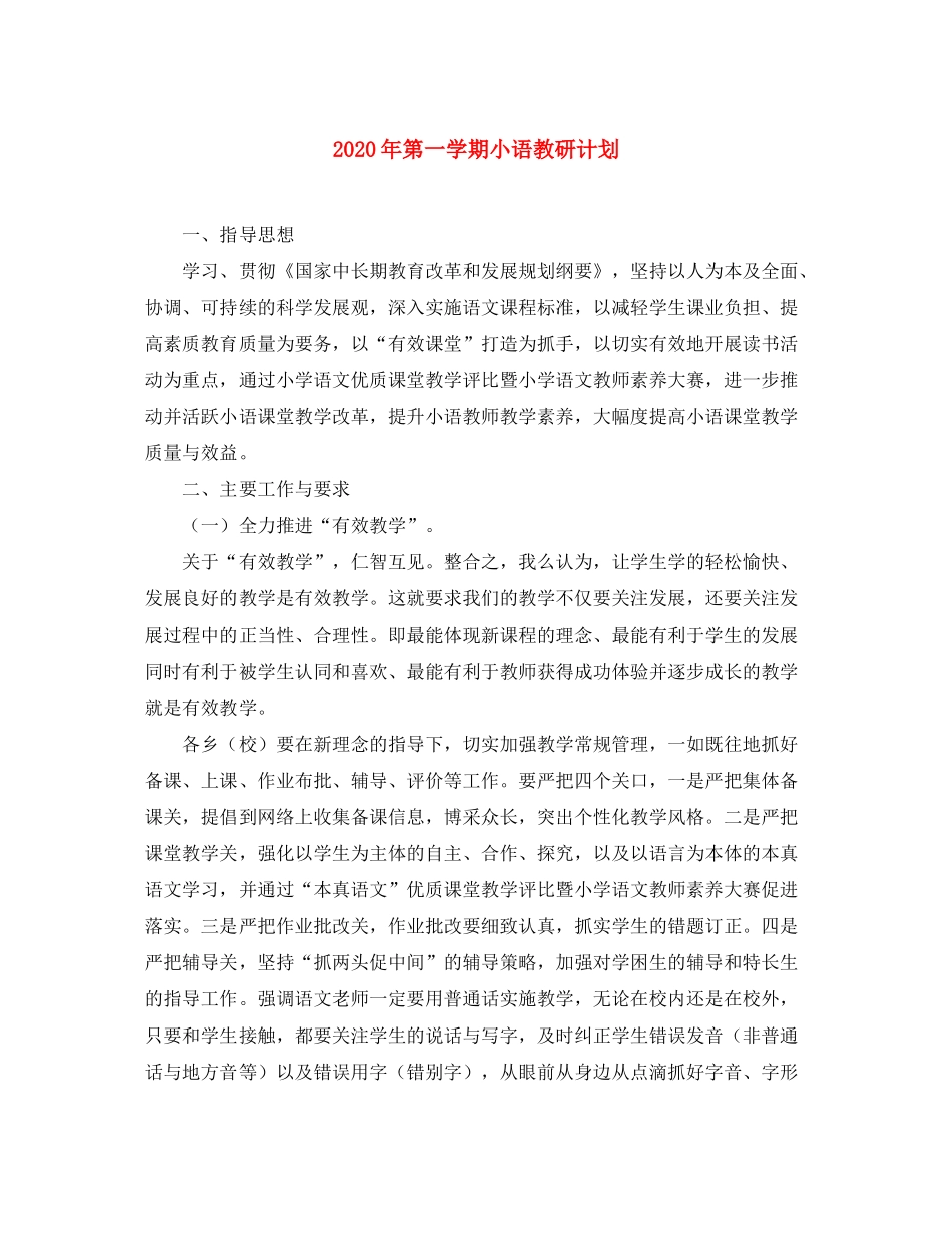 2020年第一学期小语教研计划_第1页