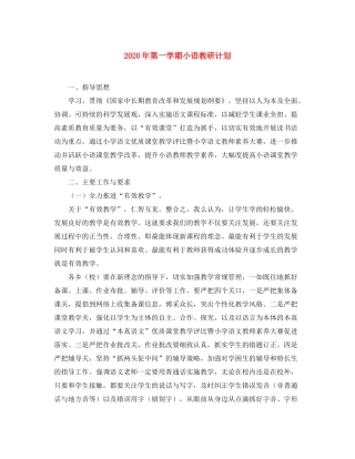 2020年第一学期小语教研计划