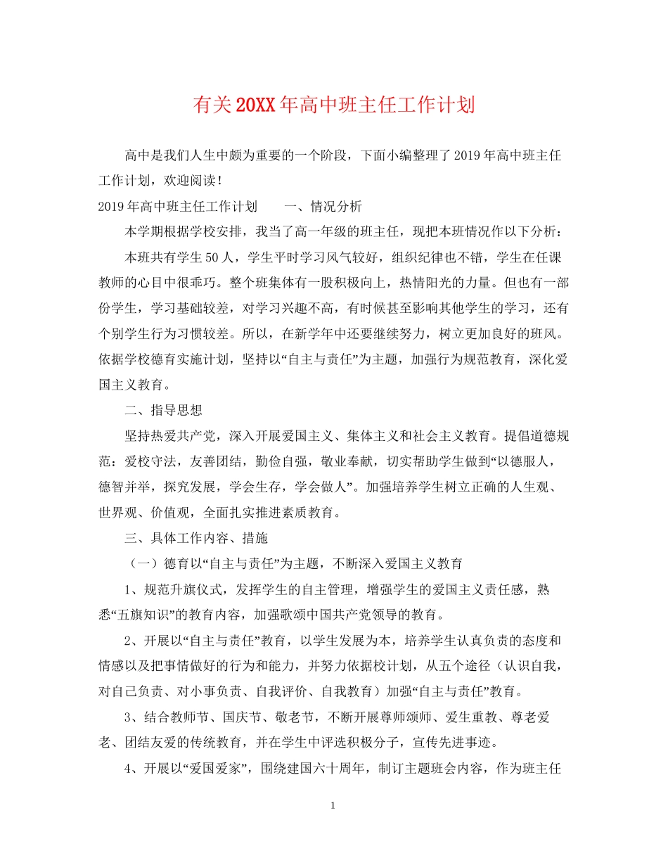 有关高中班主任工作计划_第1页