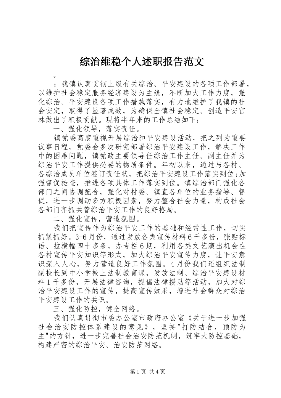 综治维稳个人述职报告范文_第1页