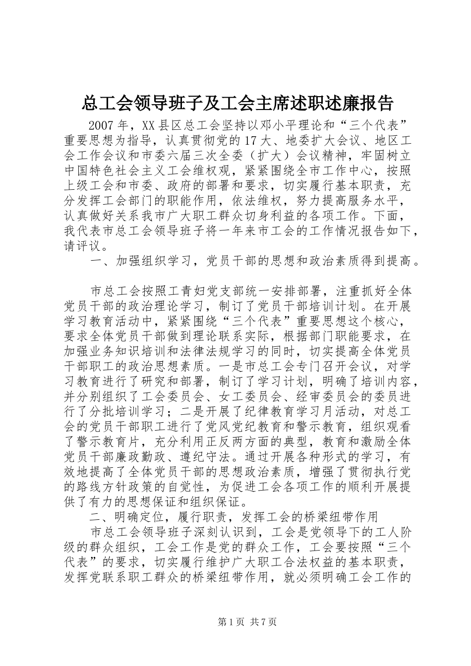 总工会领导班子及工会主席述职述廉报告_第1页