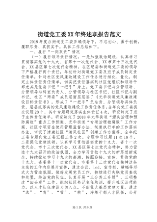 街道党工委XX年终述职报告范文