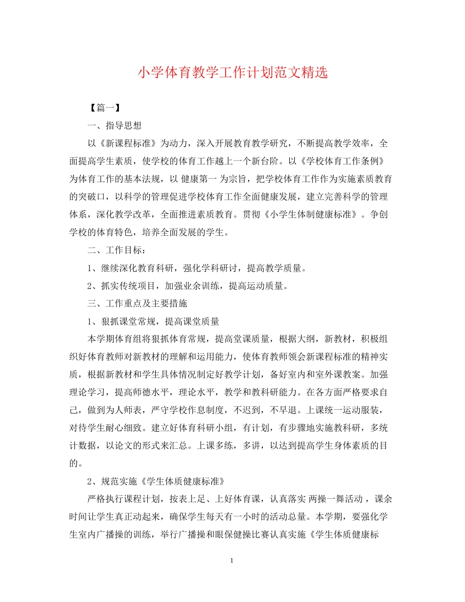 小学体育教学工作计划范文精选_第1页
