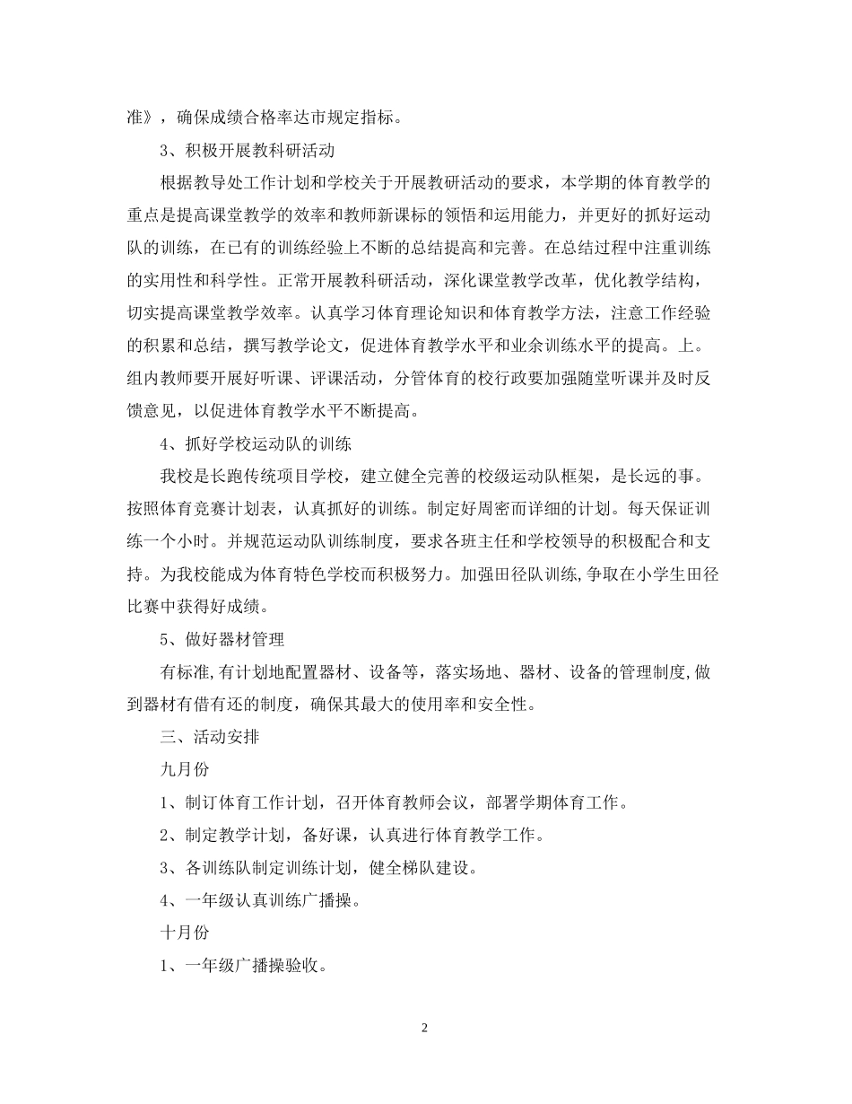 小学体育教学工作计划范文精选_第2页