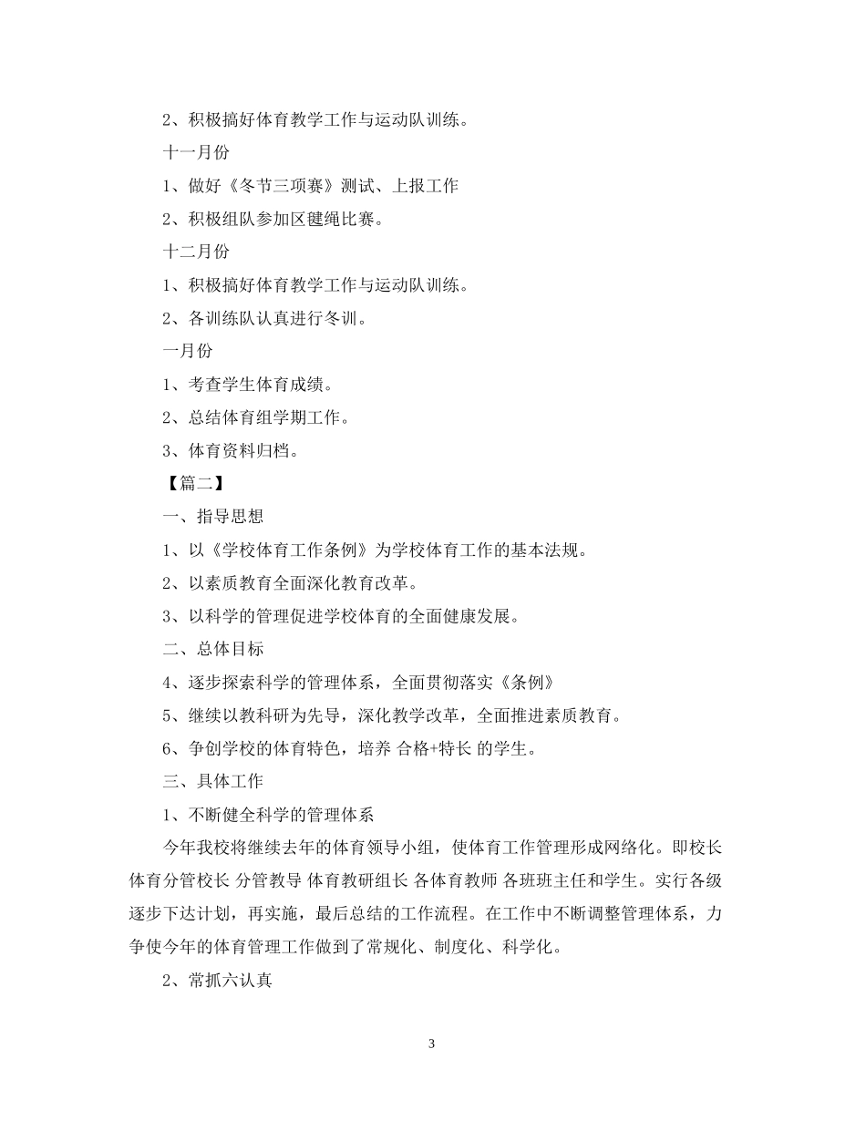 小学体育教学工作计划范文精选_第3页