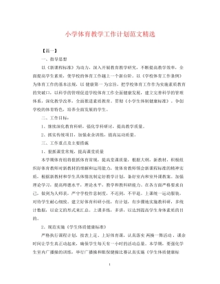 小学体育教学工作计划范文精选