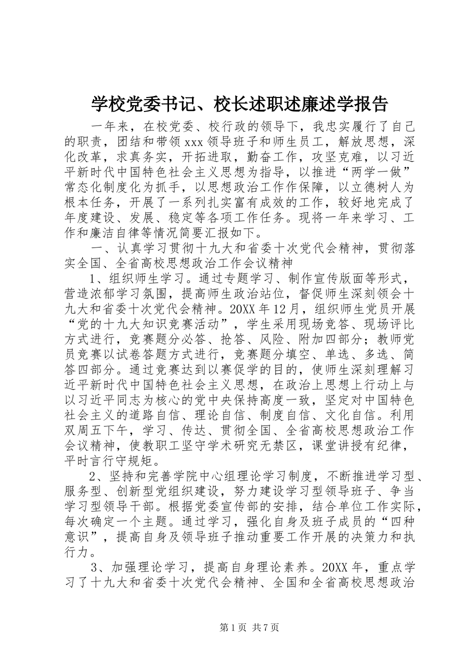 学校党委书记、校长述职述廉述学报告_第1页