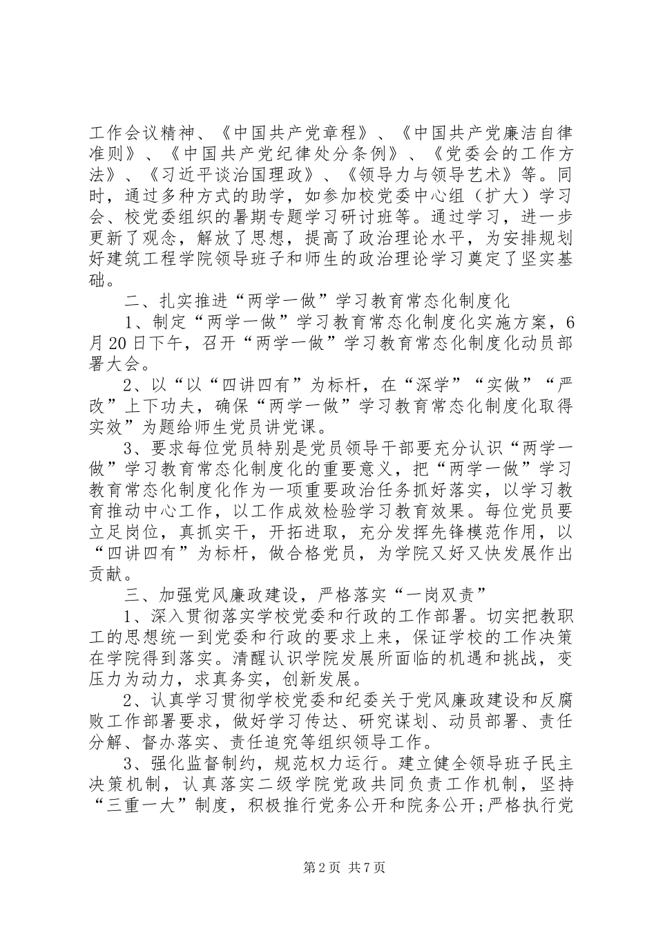 学校党委书记、校长述职述廉述学报告_第2页