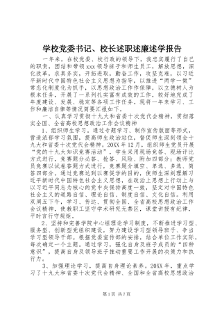 学校党委书记、校长述职述廉述学报告