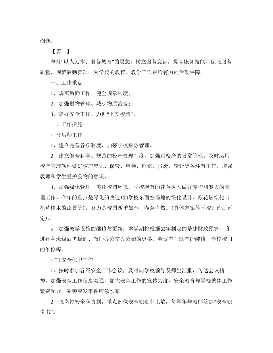 公司后勤人员个人工作计划_第2页