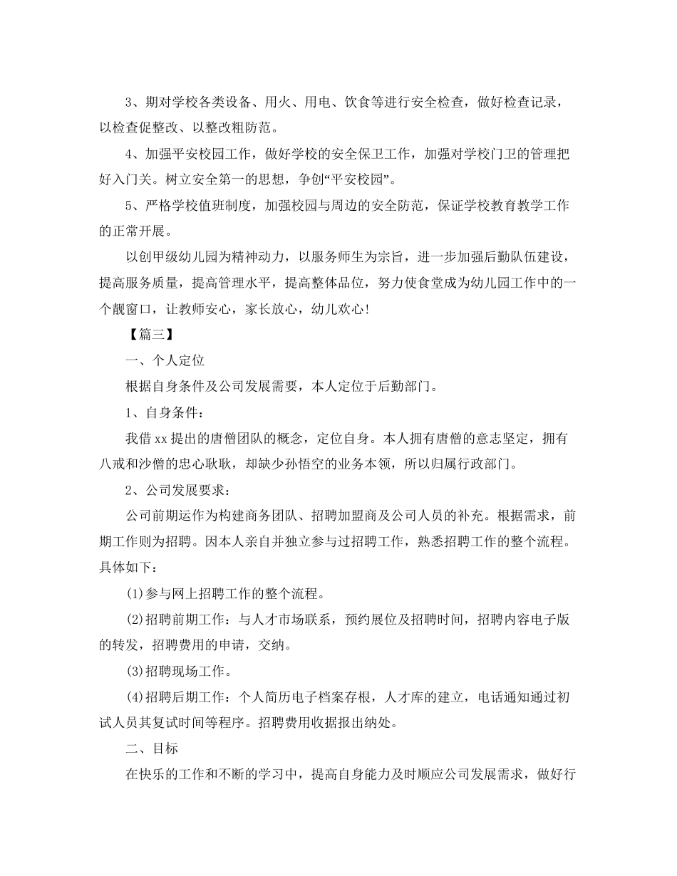 公司后勤人员个人工作计划_第3页