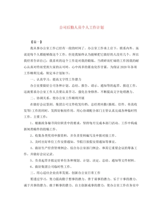 公司后勤人员个人工作计划