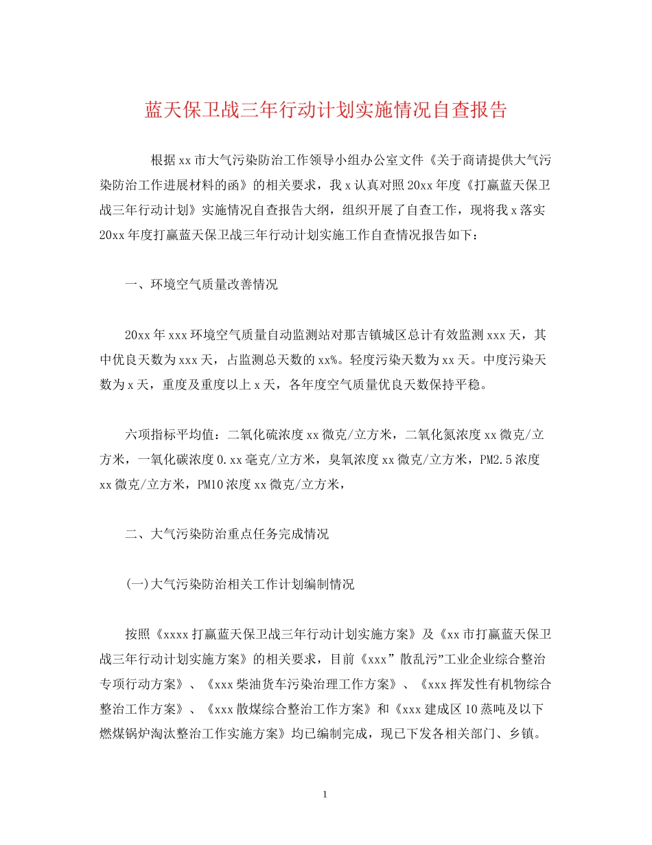 蓝天保卫战三年行动计划实施情况自查报告_第1页