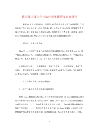 蓝天保卫战三年行动计划实施情况自查报告