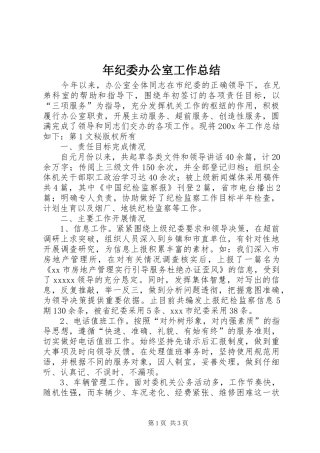 年纪委办公室工作总结 