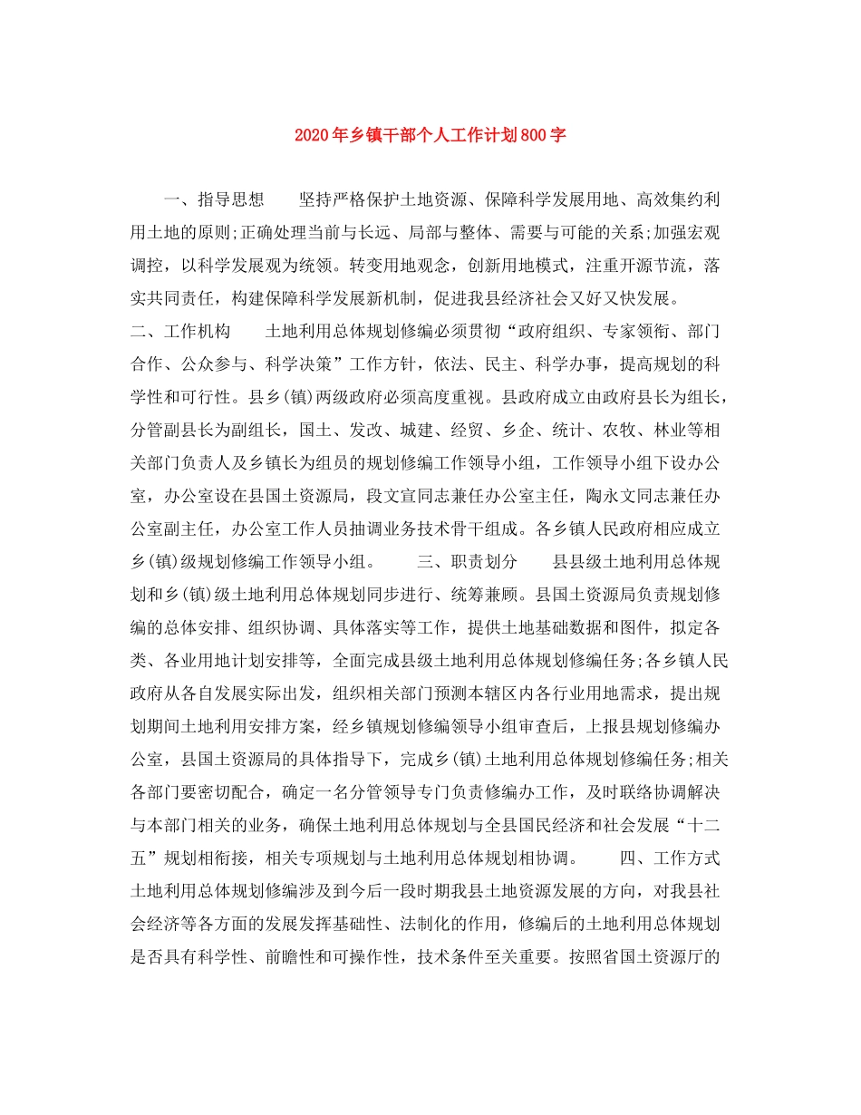 2020年乡镇干部个人工作计划800字_第1页