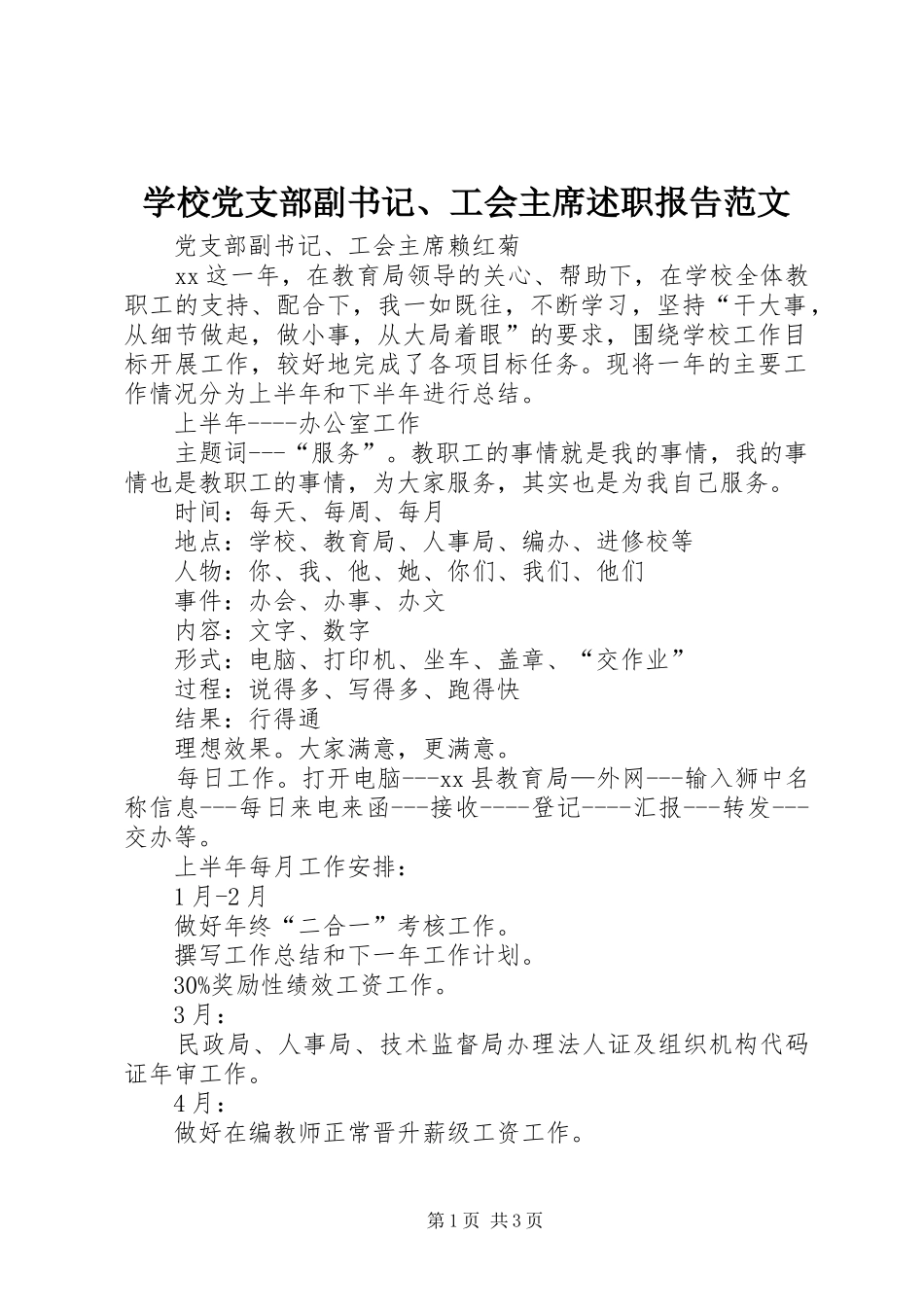 学校党支部副书记、工会主席述职报告范文_第1页