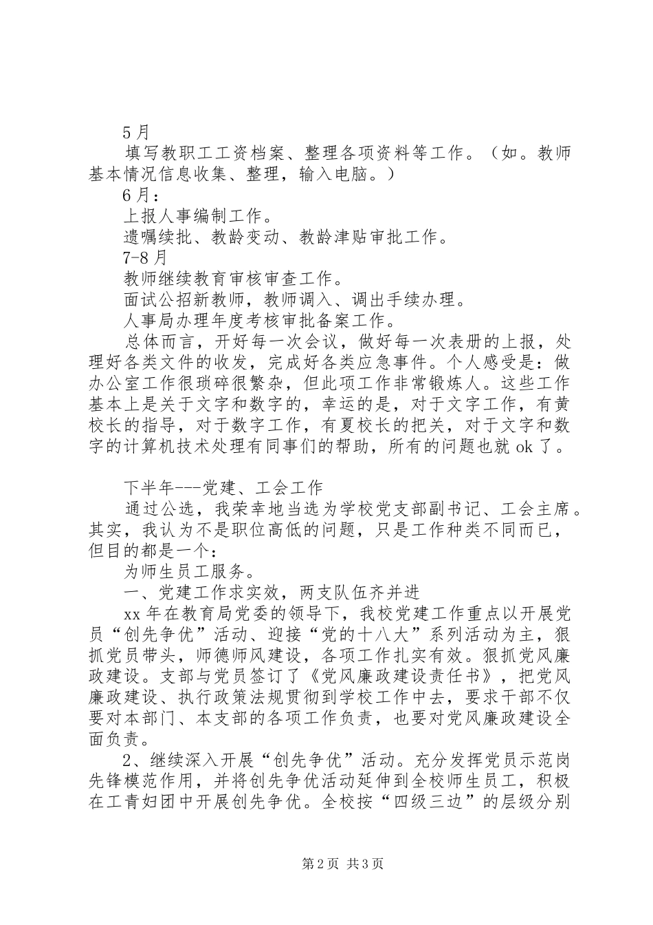 学校党支部副书记、工会主席述职报告范文_第2页