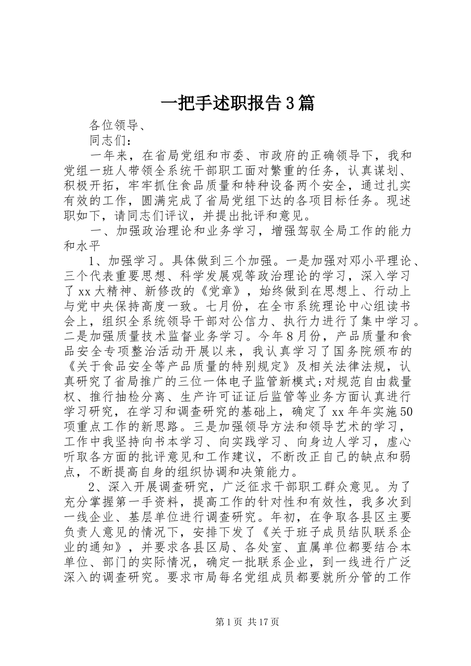 一把手述职报告3篇_第1页
