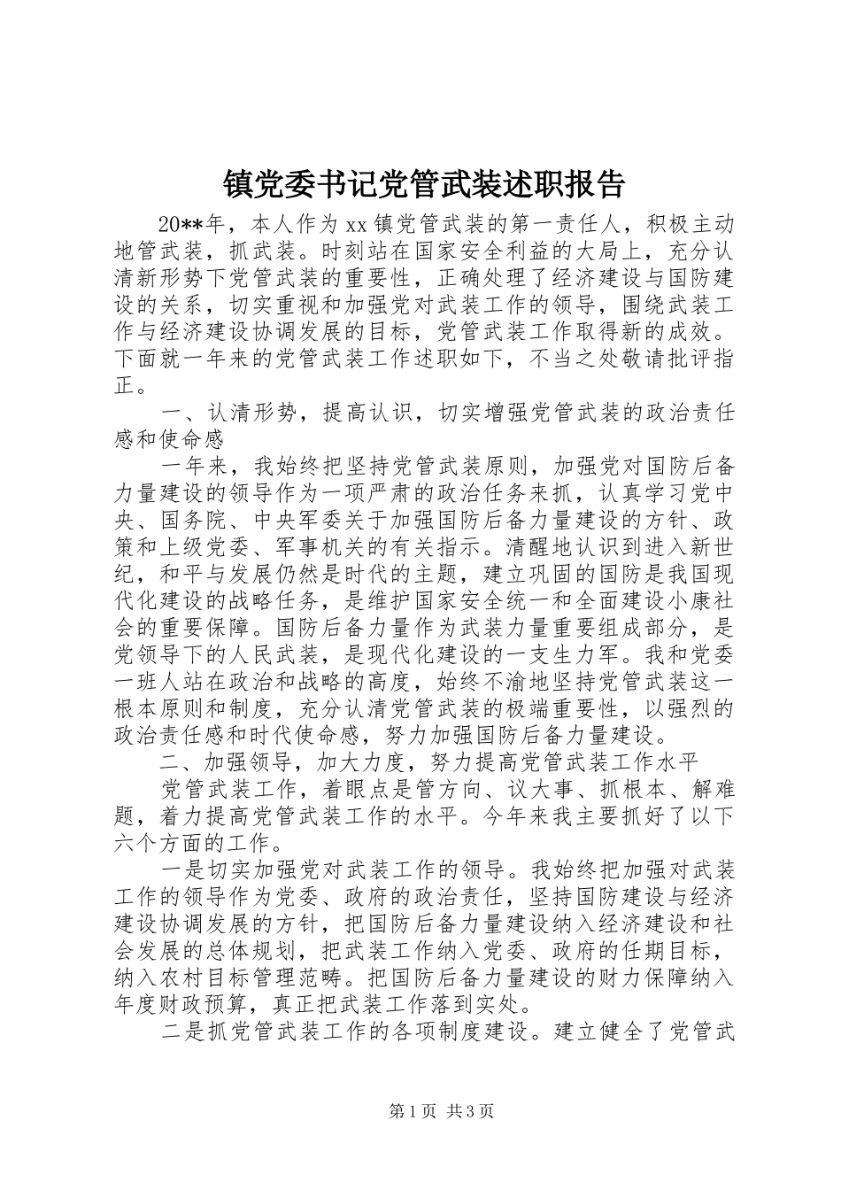 镇党委书记党管武装述职报告_第1页