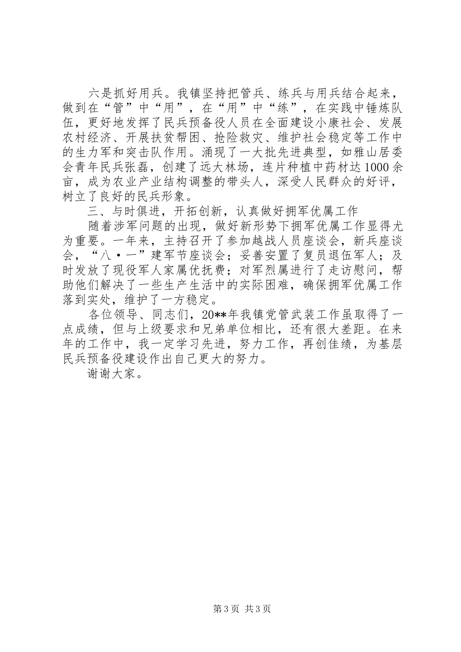 镇党委书记党管武装述职报告_第3页