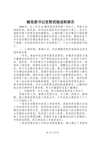 镇党委书记党管武装述职报告