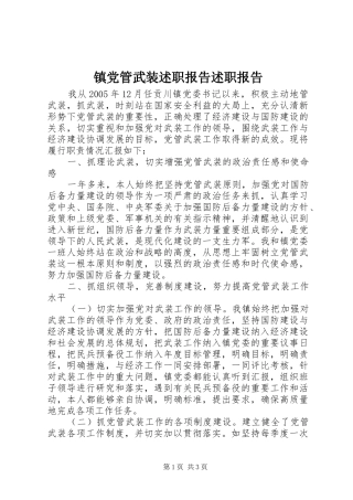 镇党管武装述职报告述职报告