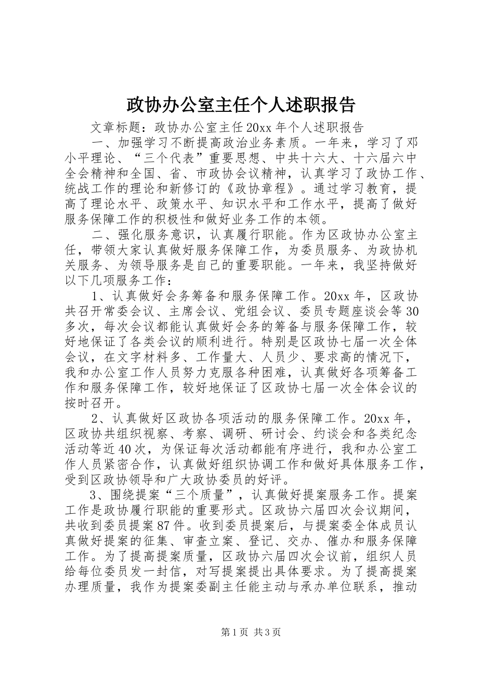 政协办公室主任个人述职报告_第1页