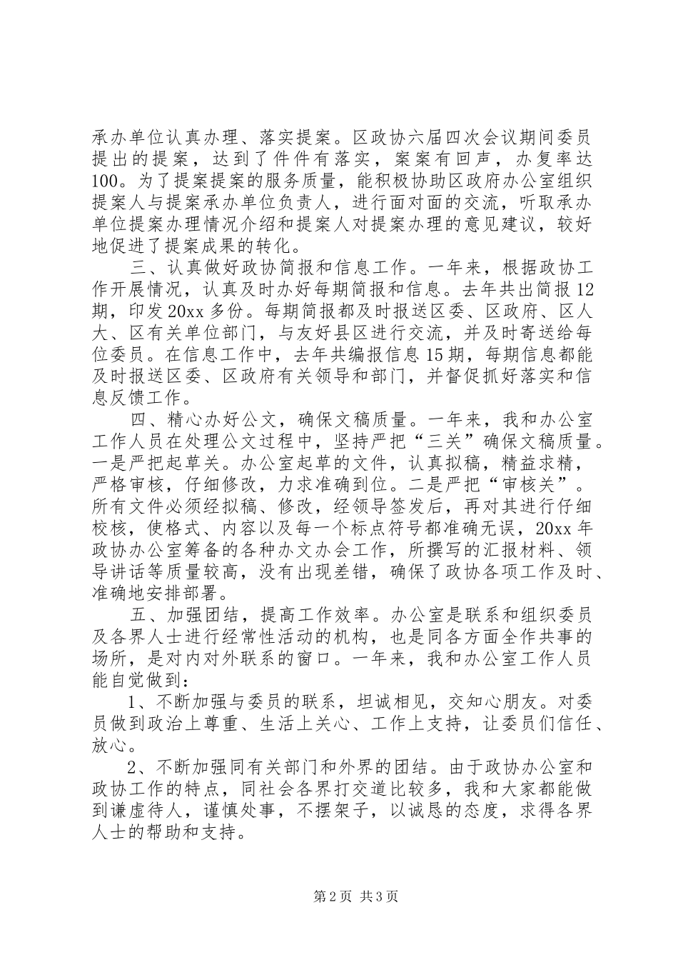 政协办公室主任个人述职报告_第2页