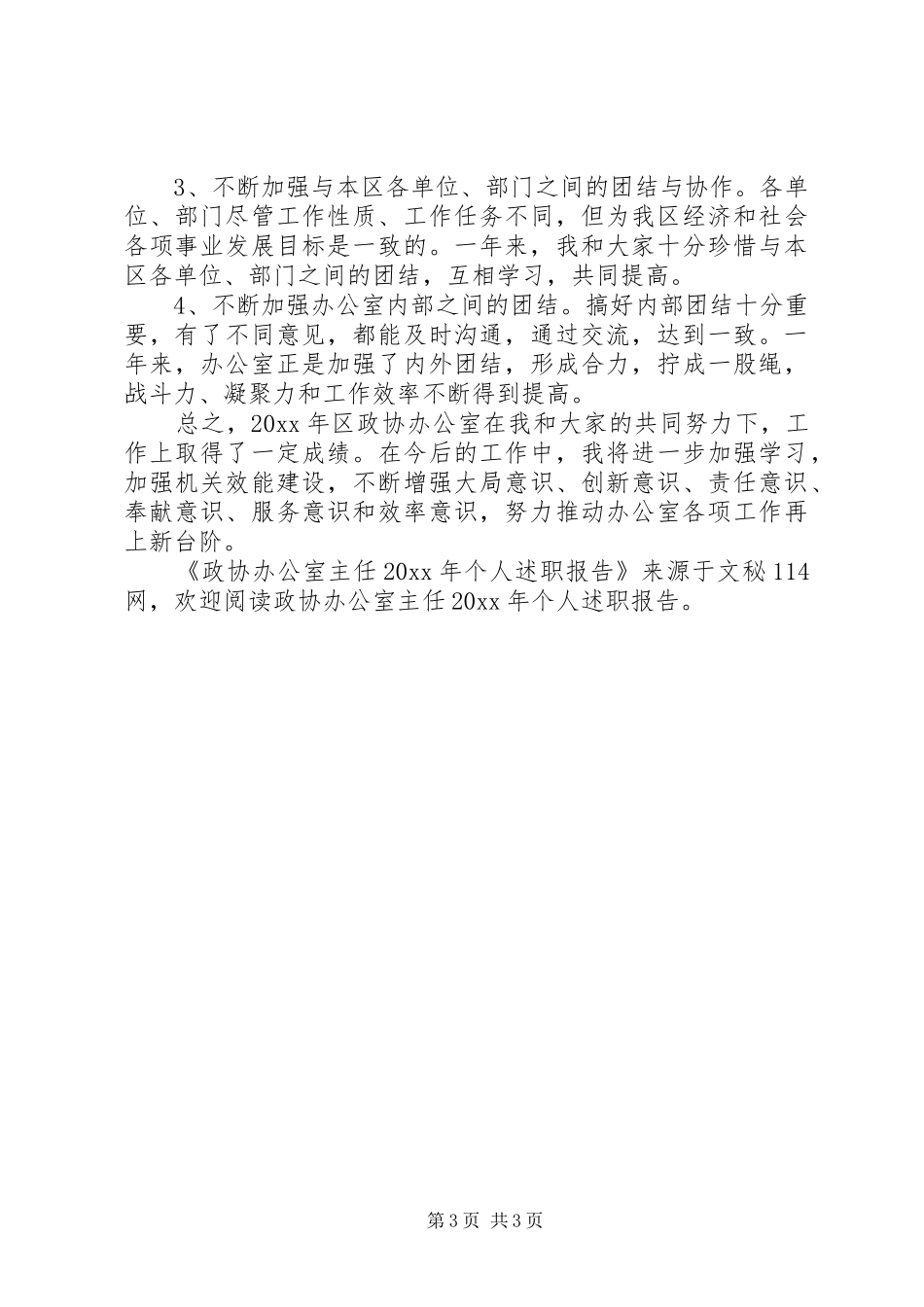 政协办公室主任个人述职报告_第3页