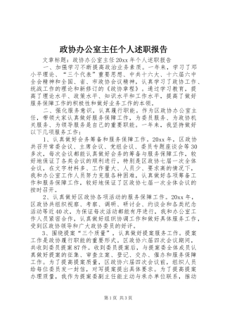 政协办公室主任个人述职报告