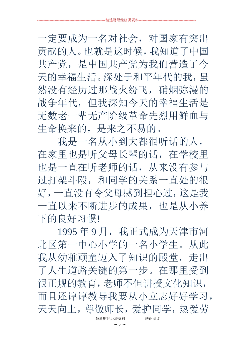 个人自传范文2000字_第2页