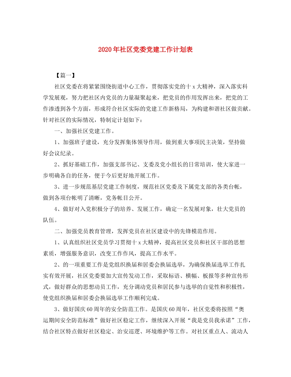 2020年社区党委党建工作计划表_第1页