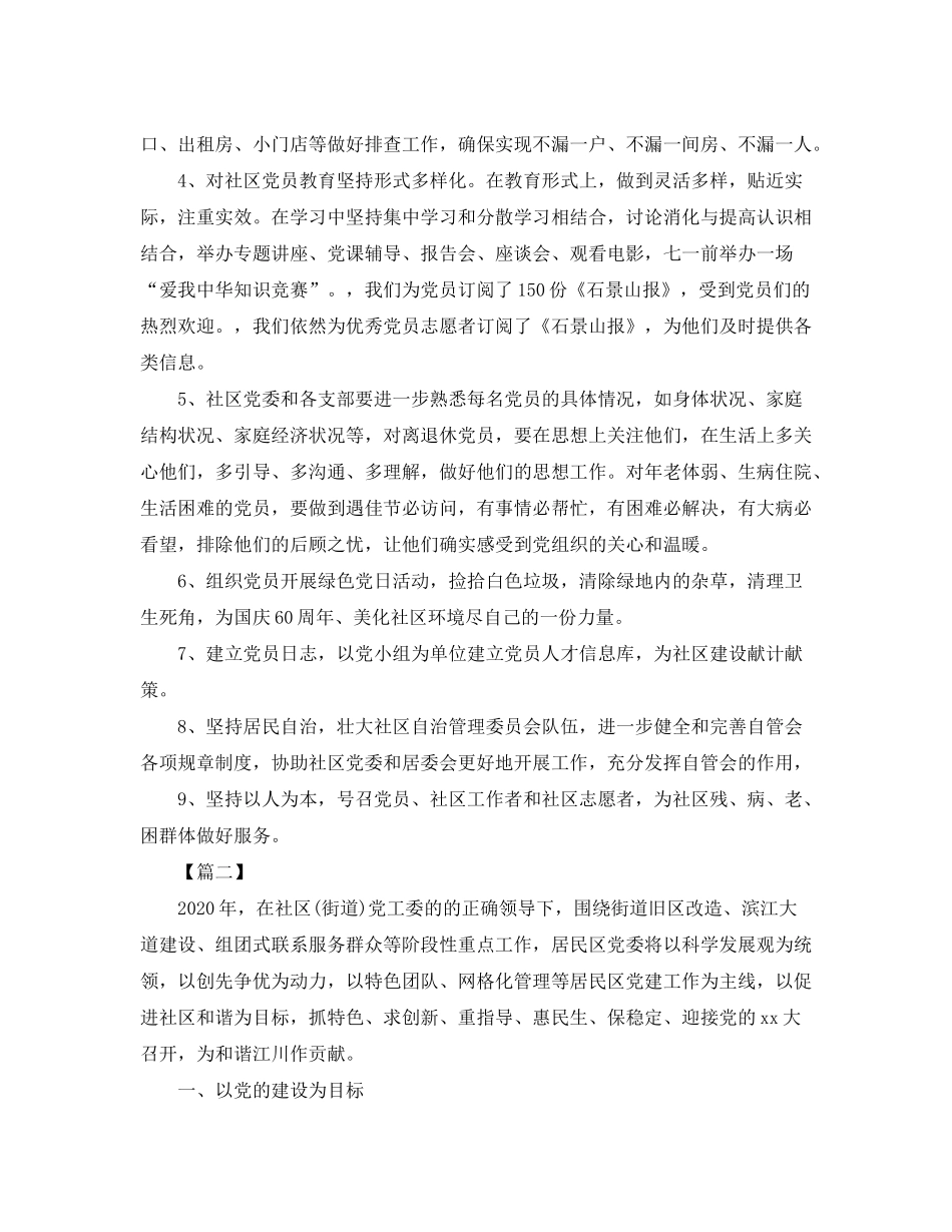 2020年社区党委党建工作计划表_第2页