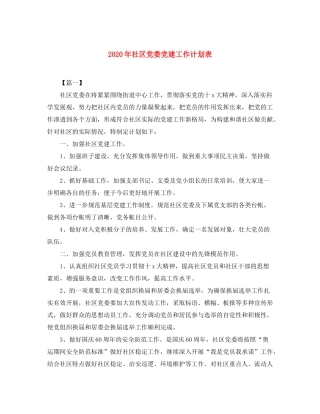 2020年社区党委党建工作计划表
