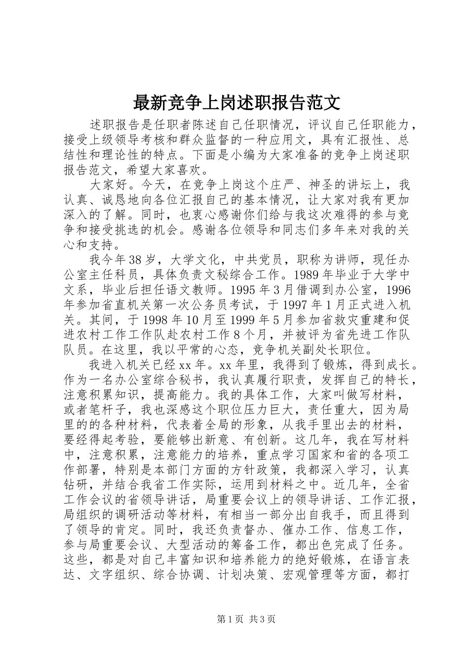 最新竞争上岗述职报告范文_第1页