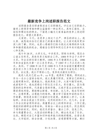 最新竞争上岗述职报告范文
