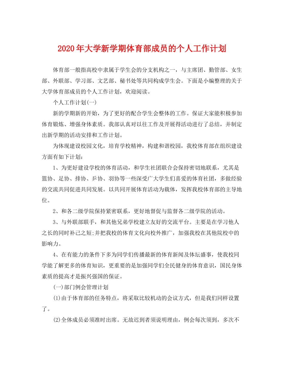 2020年大学新学期体育部成员的个人工作计划_第1页