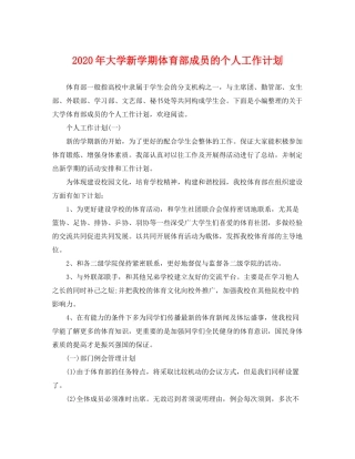 2020年大学新学期体育部成员的个人工作计划