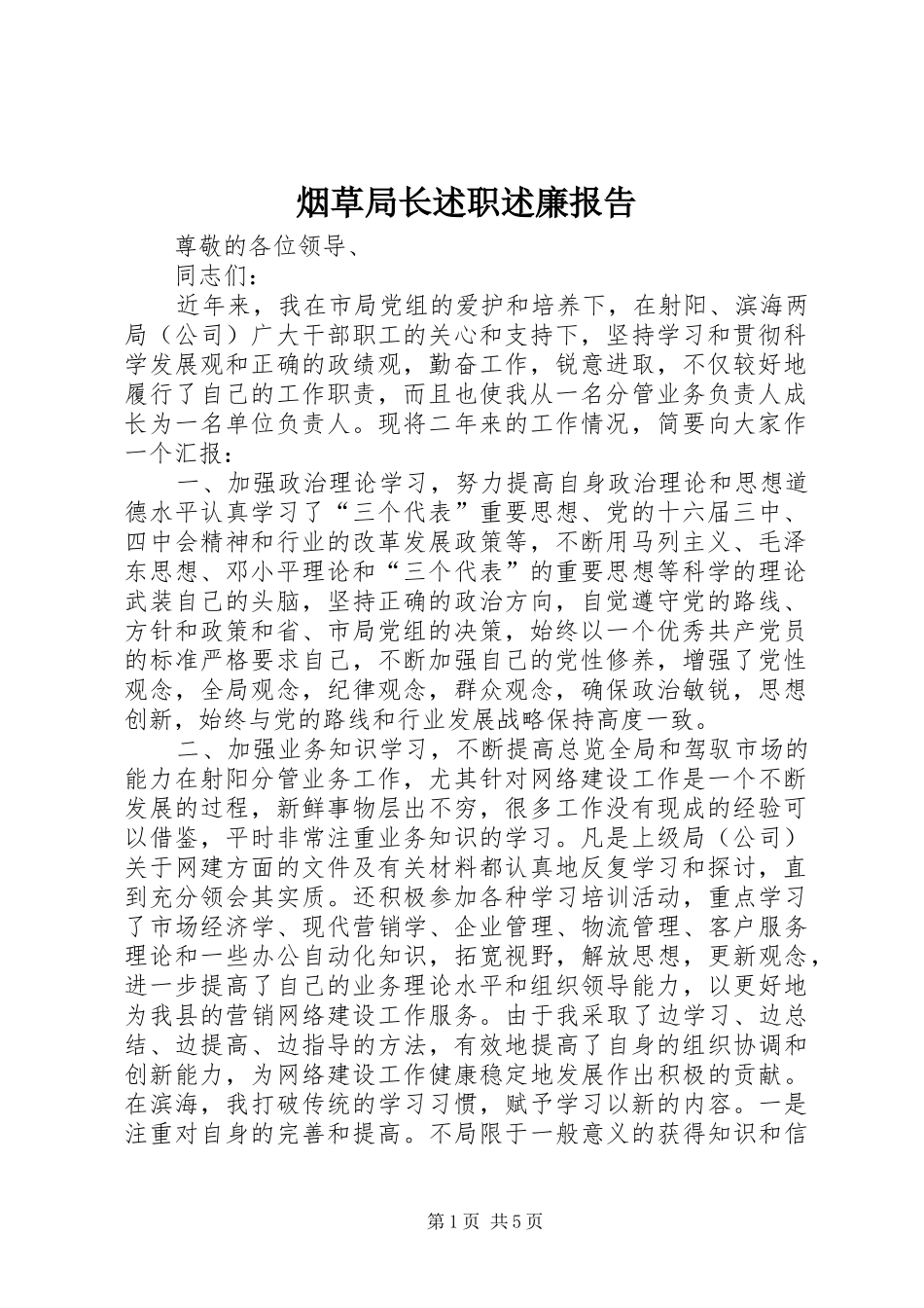 烟草局长述职述廉报告 (13)_第1页