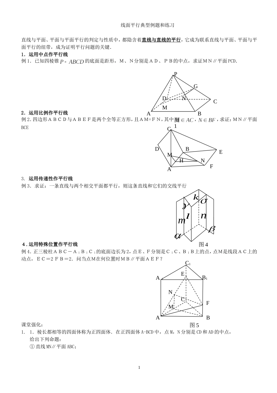 线面平行典型例题_第1页