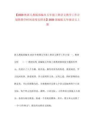 【秋新人教版部编本五年级上册语文教学工作计划附教学时间进度安排表】部编版五年级语文上册