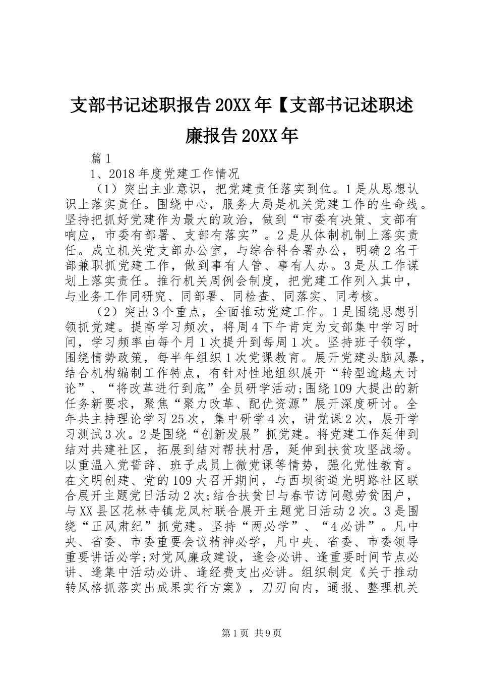 支部书记述职报告20XX年【支部书记述职述廉报告20XX年_第1页