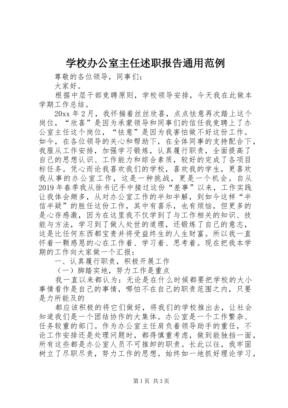 学校办公室主任述职报告通用范例_第1页