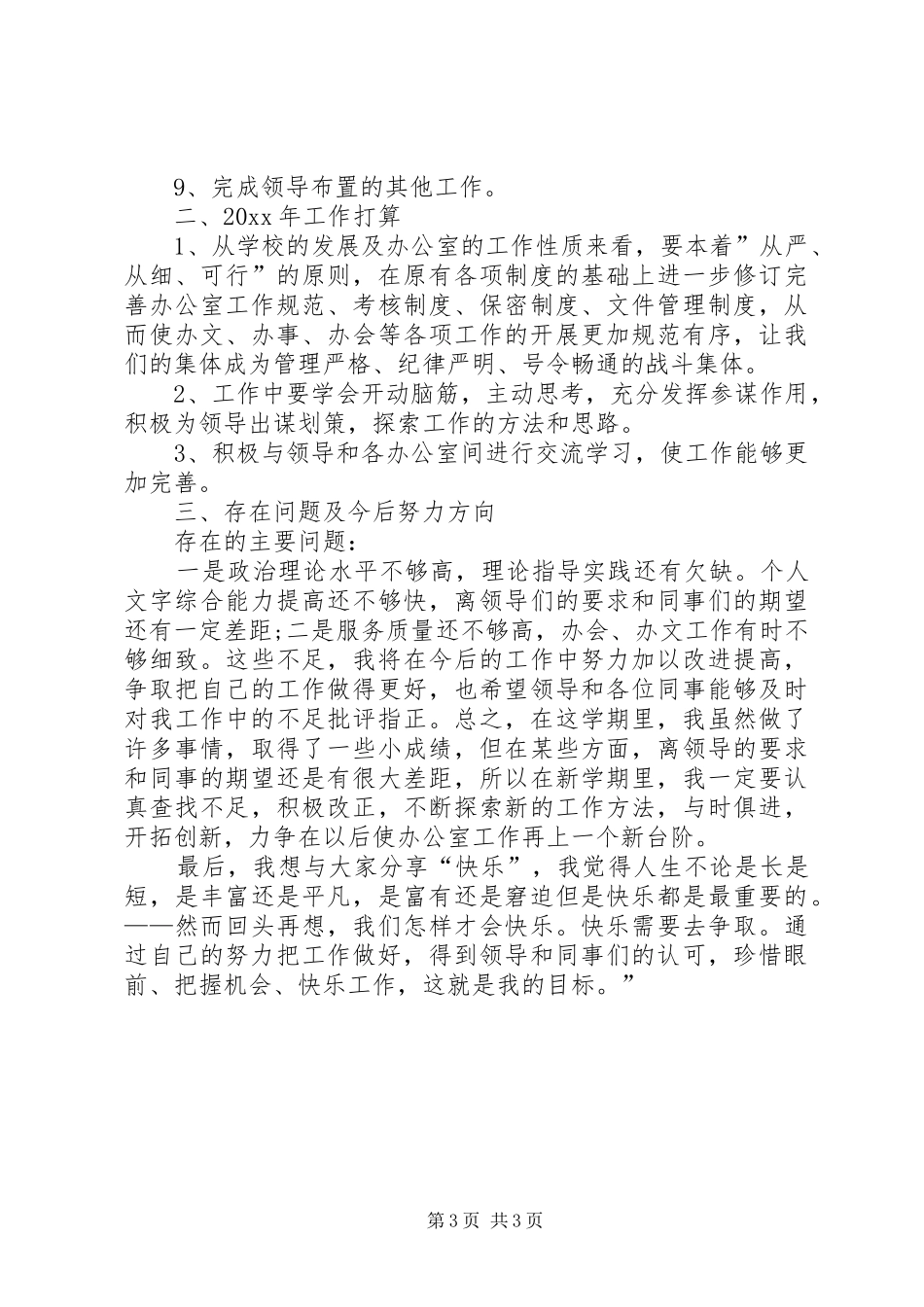 学校办公室主任述职报告通用范例_第3页