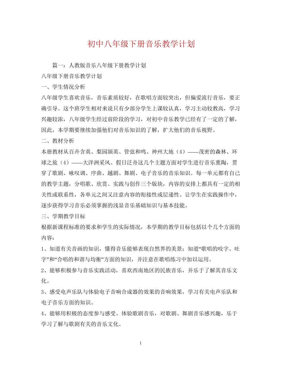 初中八年级下册音乐教学计划2_第1页