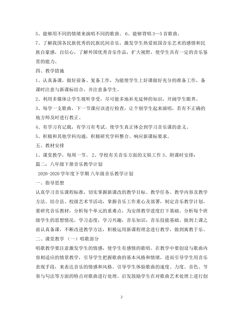 初中八年级下册音乐教学计划2_第2页