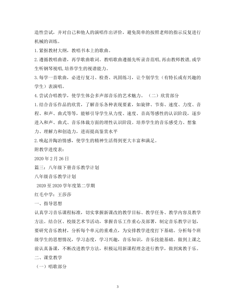 初中八年级下册音乐教学计划2_第3页